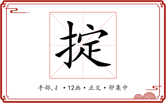 掟