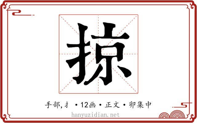 掠
