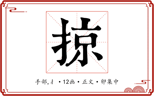 掠