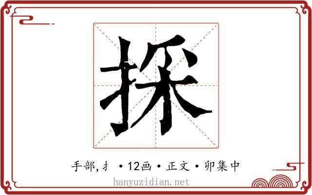採