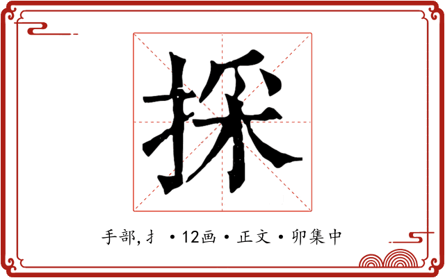 採