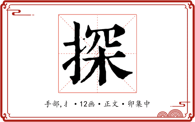 探
