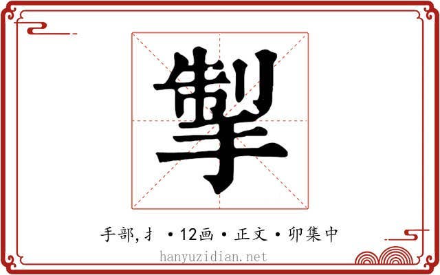 掣