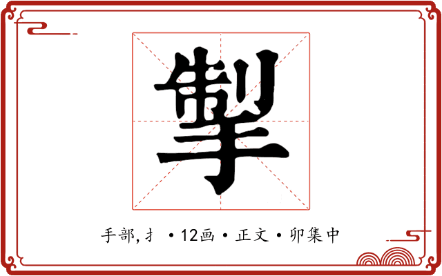 掣