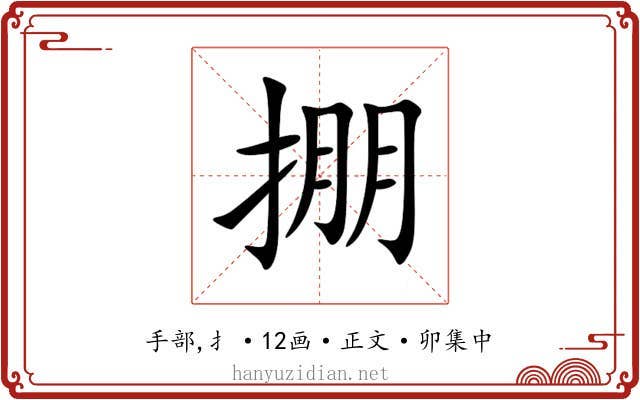 掤