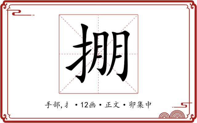 掤