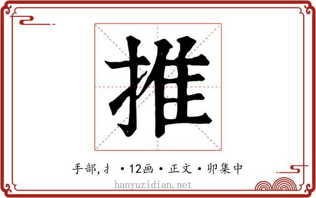 推