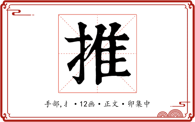 推