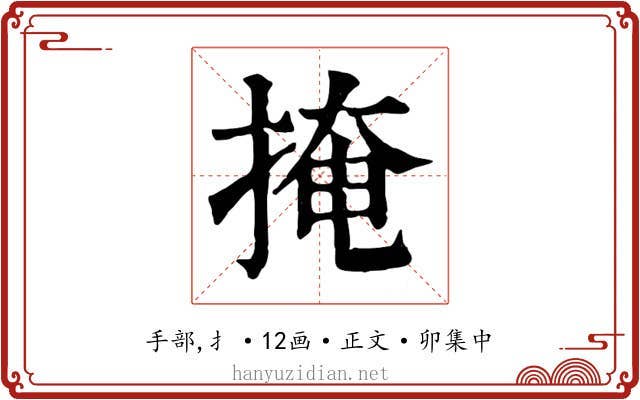 掩