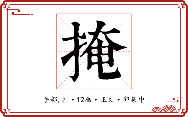 掩