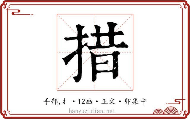 措