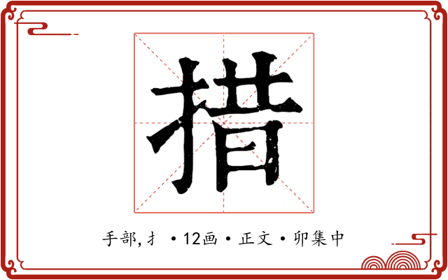措
