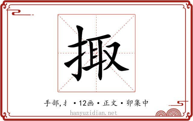 掫