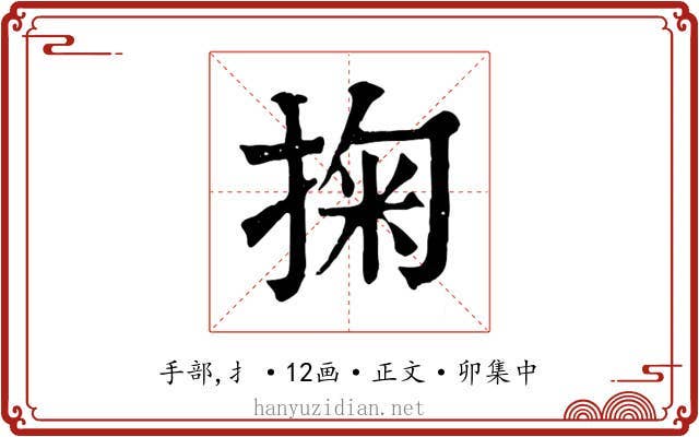 掬