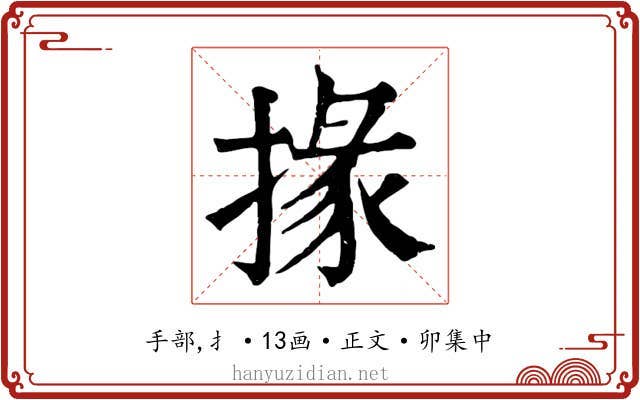 掾