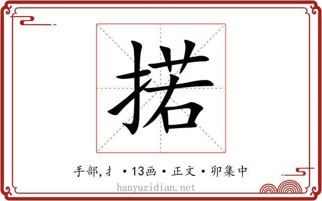 掿