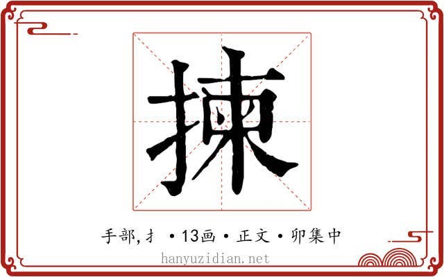 揀