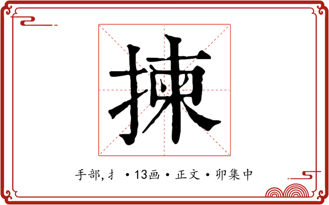 揀