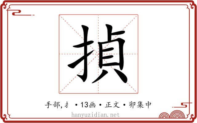 揁