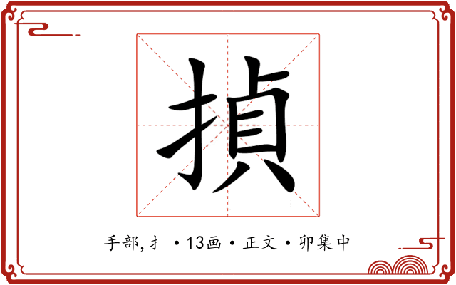 揁
