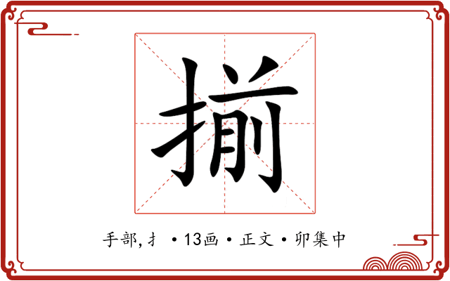 揃