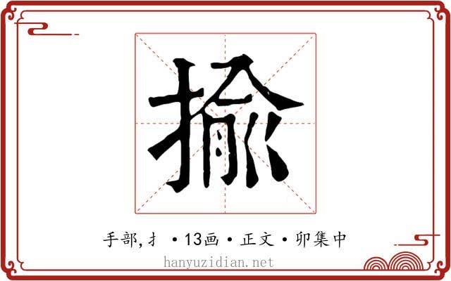 揄