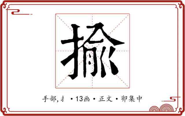 揄