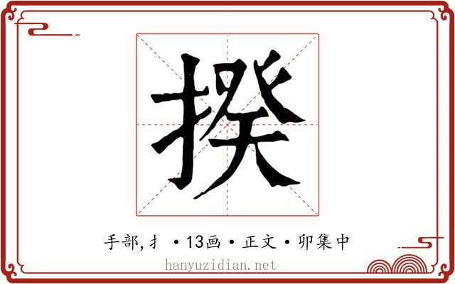 揆