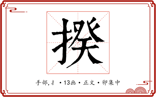 揆
