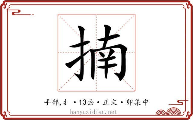 揇