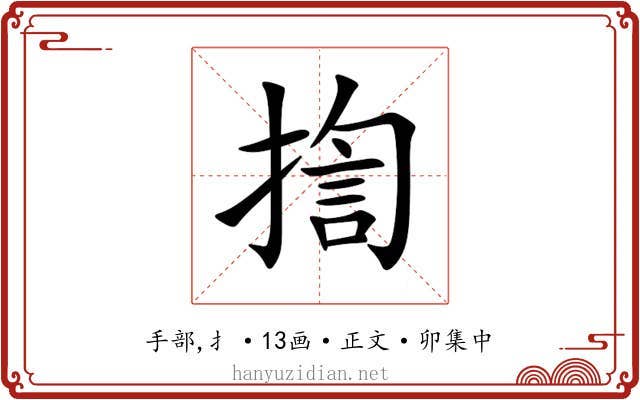 揈