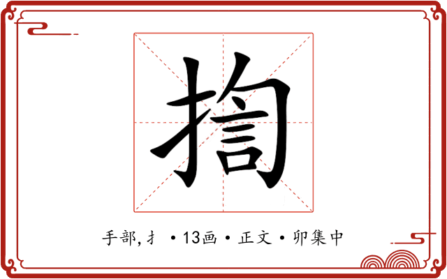 揈