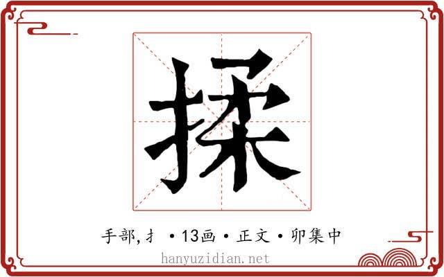 揉