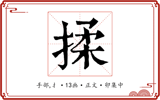 揉