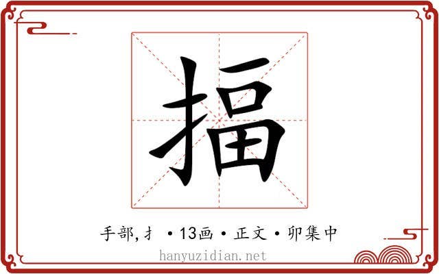 揊