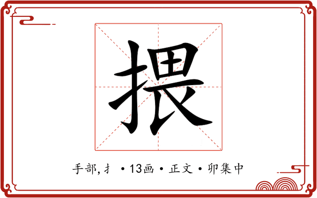 揋