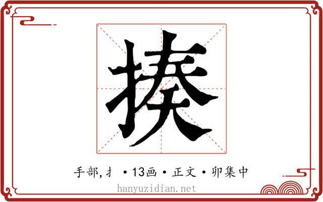 揍