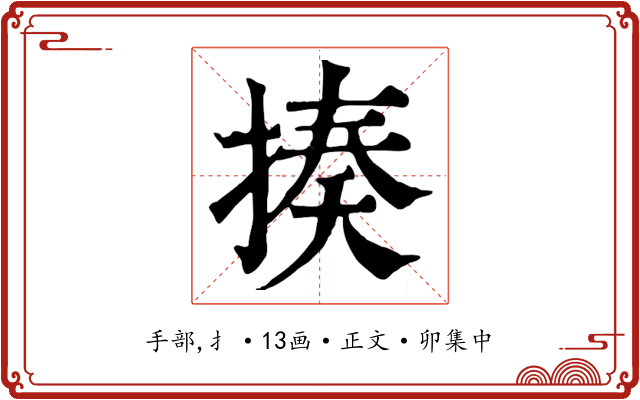 揍