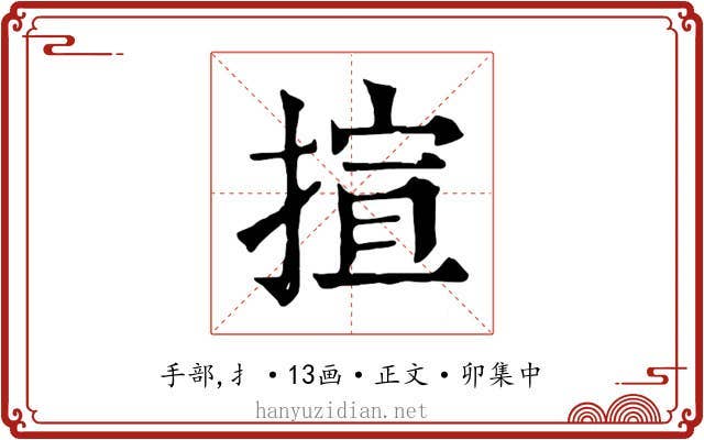揎