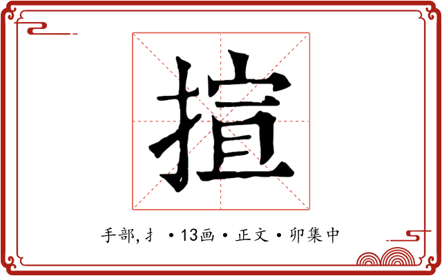 揎