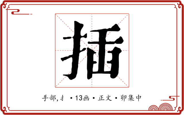 插