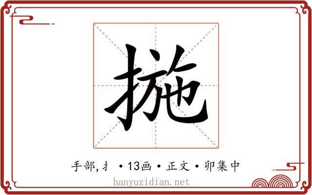 揓