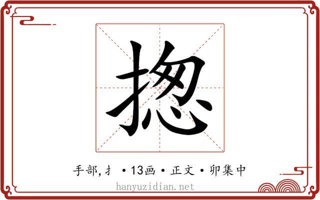 揔