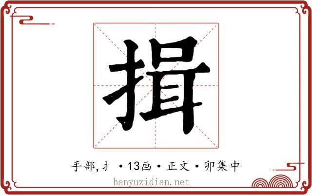 揖