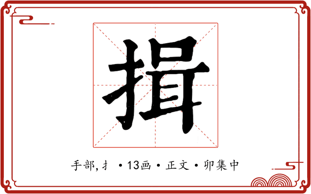 揖