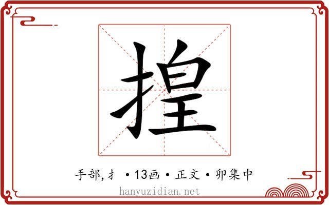 揘