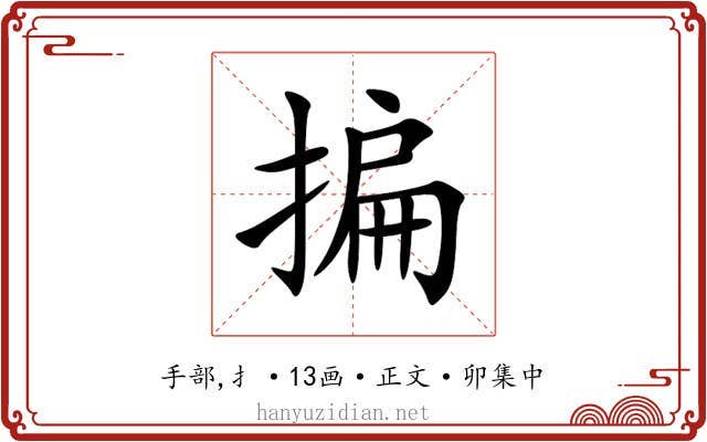 揙