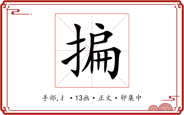 揙