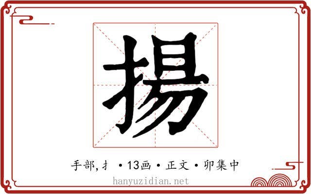 揚