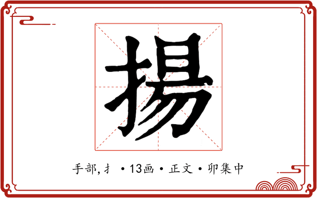 揚